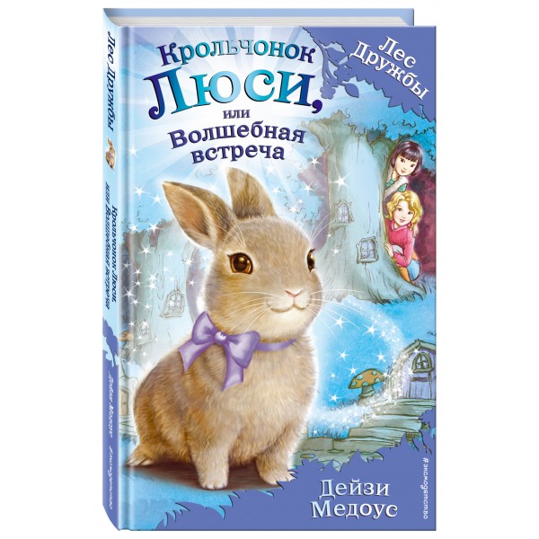 Крольчонок Люси, или Волшебная встреча. Д.Медоус