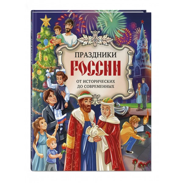 Праздники России. Артемова О.В.