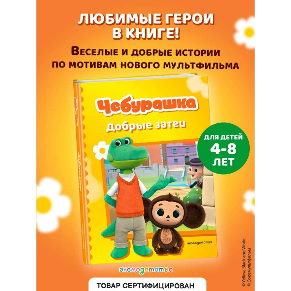 Чебурашка. Добрые затеи. 