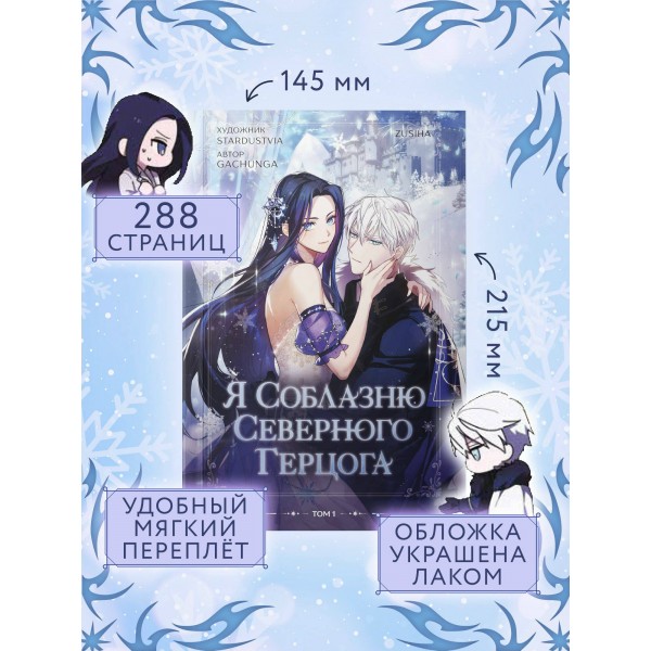 Я соблазню северного герцога. Том 1. С. Зу Я соблазню северного герцога. Том 1. С. Зу