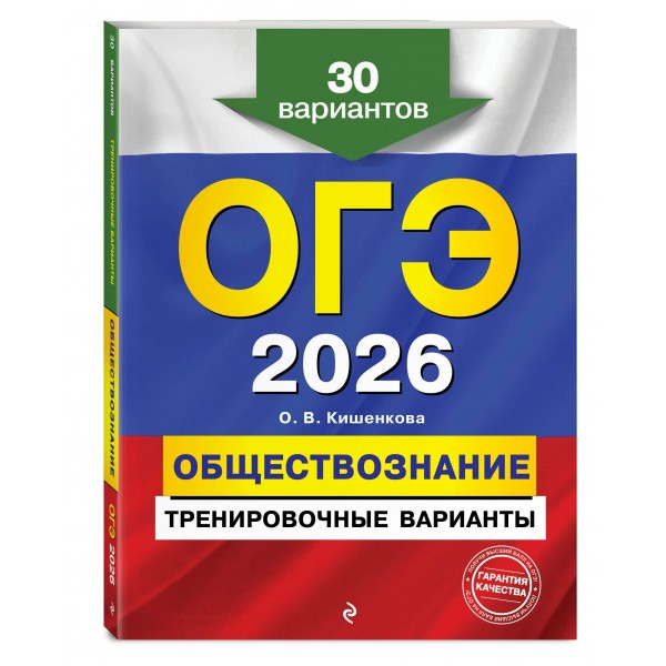 ОГЭ - 2026. Обществознание. Тренировочные варианты. 30 вариантов. Сборник Задач/заданий. Кишенкова О.В. Эксмо