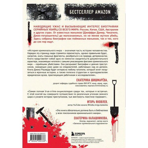 Большая книга серийных убийц. 150 биографий маньяков со всего мира. Подарочное издание. Д. Роузвуд
