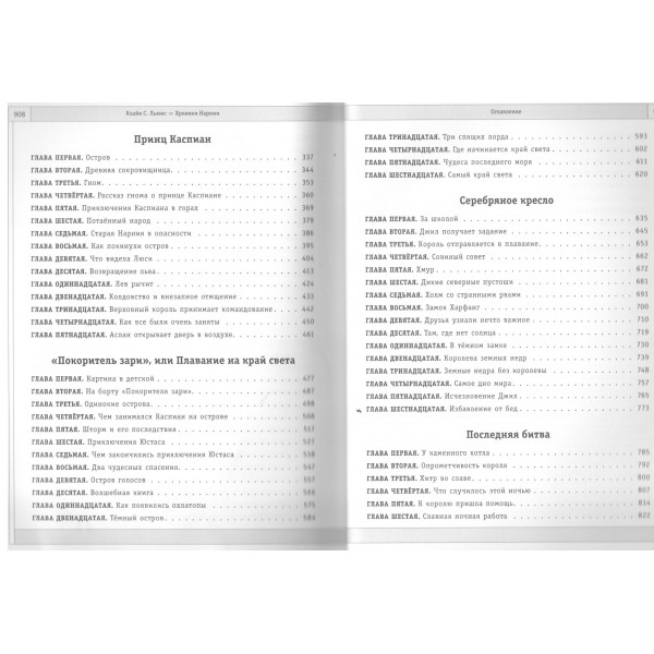 Хроники Нарнии. К.С. Льюис