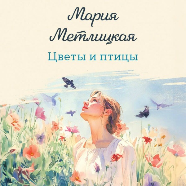 Цветы и птицы. М. Метлицкая