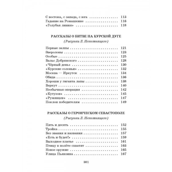 Рассказы о Великой Отечественной войне. Алексеев С.П.