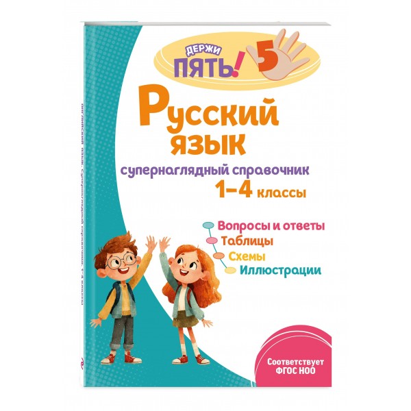 Русский язык: супернаглядный справочник. 1–4 классы. 2025. Справочник. Пожилова Е.О. Эксмо