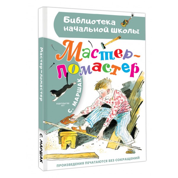 Мастер - ломастер. Маршак С.Я.