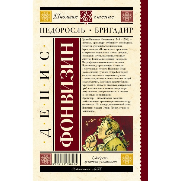 Недоросль.Бригадир. Фонвизин Д.И.