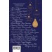 Зимняя романтика. Книга - адвент о любви. Сборник