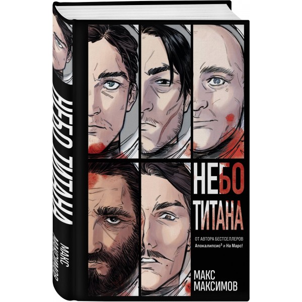 Небо Титана. М. Максимов
