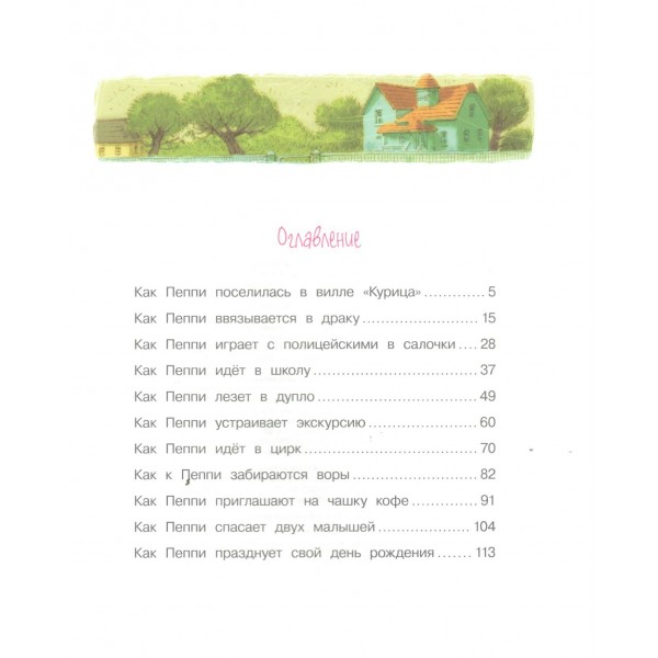 Пеппи Длинныйчулок поселяется в вилле Курица. А. Линдгрен