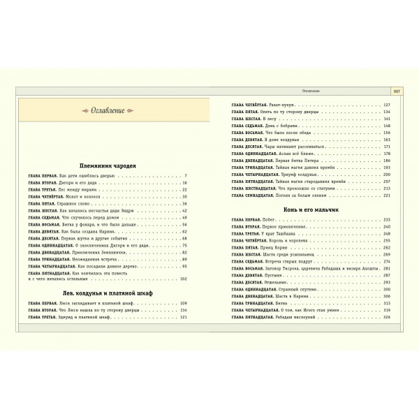Хроники Нарнии. К.С. Льюис