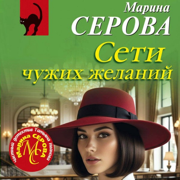 Сети чужих желаний. Серова М.С.