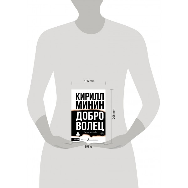 Доброволец. Письма не о любви. К. Минин