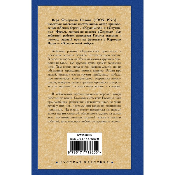 Кружилиха. Евдокия. Панова В.Ф.