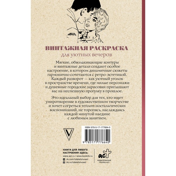 Винтажная раскраска для уютных вечеров. Раскраска антистресс. В. Домоседов Винтажная раскраска для уютных вечеров. Раскраска антистресс. В. Домоседов
