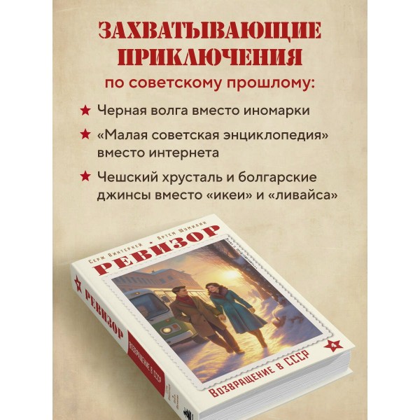 Ревизор. Возвращение в СССР. Часть 4. С. Винтеркей