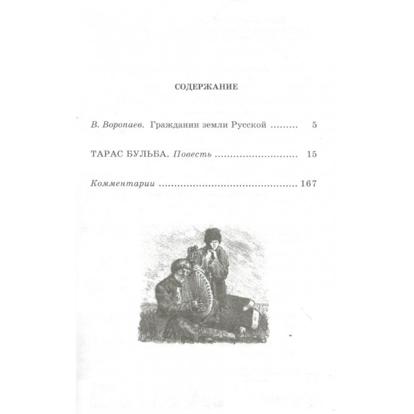 Тарас Бульба. Гоголь Н.В.