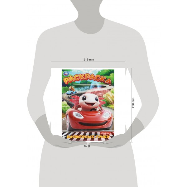 Раскраска. Волшебные гонки. 