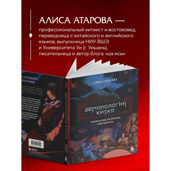 Демонология Китая. Летающие мертвецы, ежи - искусители и департаменты Ада. Атарова А.М.