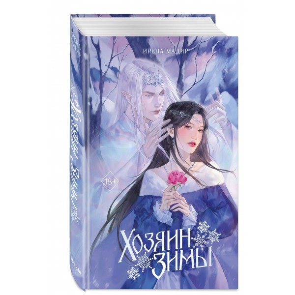 Хозяин Зимы. И. Мадир