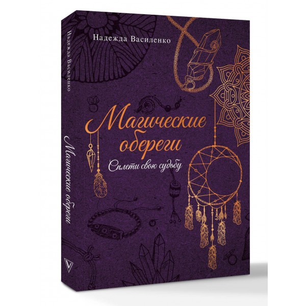 Магические обереги. Сплети свою судьбу. Василенко Н.С. Магические обереги. Сплети свою судьбу. Василенко Н.С.