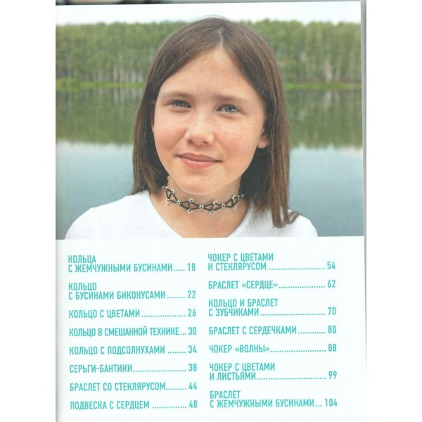 Как плести из бисера стильные украшения на каждый день. 15 ярких аксессуаров: пошаговые мастер-классы по плетению. Закирова М.Р.