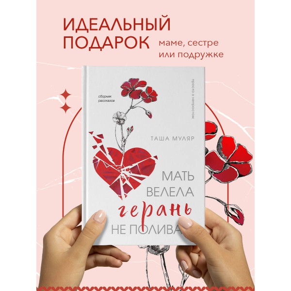 Мать велела герань не поливать. Сборник рассказов. Т. Муляр