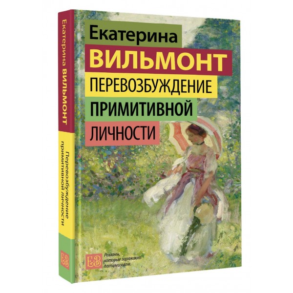 Перевозбуждение примитивной личности. Вильмонт Е.Н.