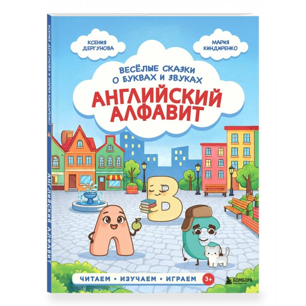 Английский алфавит. Веселые сказки о буквах и звуках. Дергунова К.Н.