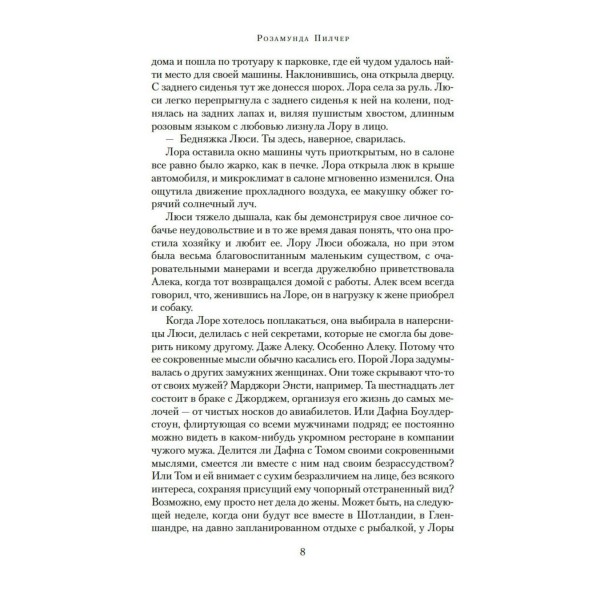 Голоса лета. Штормовой день. Начать сначала. Пилчер Р.
