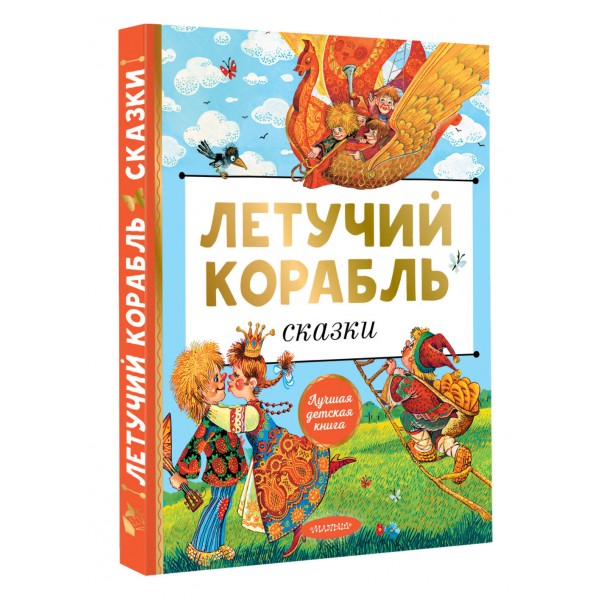 Летучий корабль. Сказки. Сборник