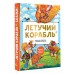 Летучий корабль. Сказки. Сборник