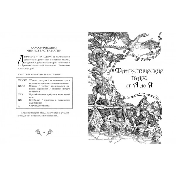 Фантастические твари и где они обитают (+ 6 новых тварей) (с черно-белыми иллюстрациями). Дж.К. Роулинг