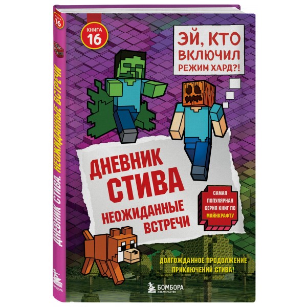 Дневник Стива. Книга 16. Неожиданные встречи. 