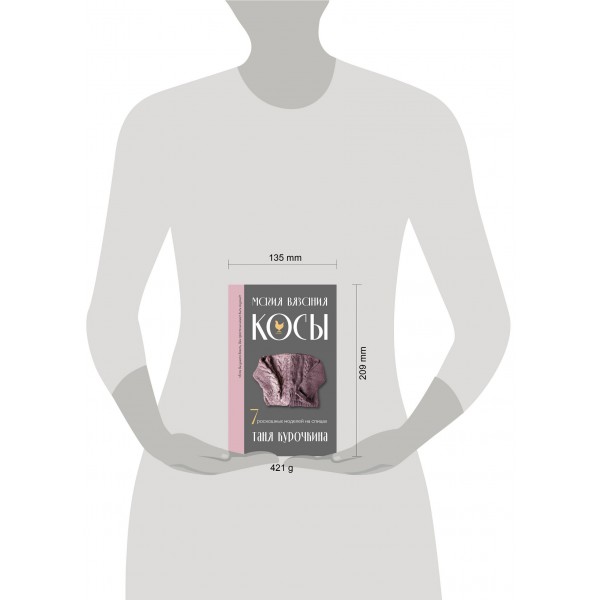 Магия вязания. КОСЫ. 7 роскошных моделей на спицах. Курочкина Т.А. Магия вязания. КОСЫ. 7 роскошных моделей на спицах. Курочкина Т.А.