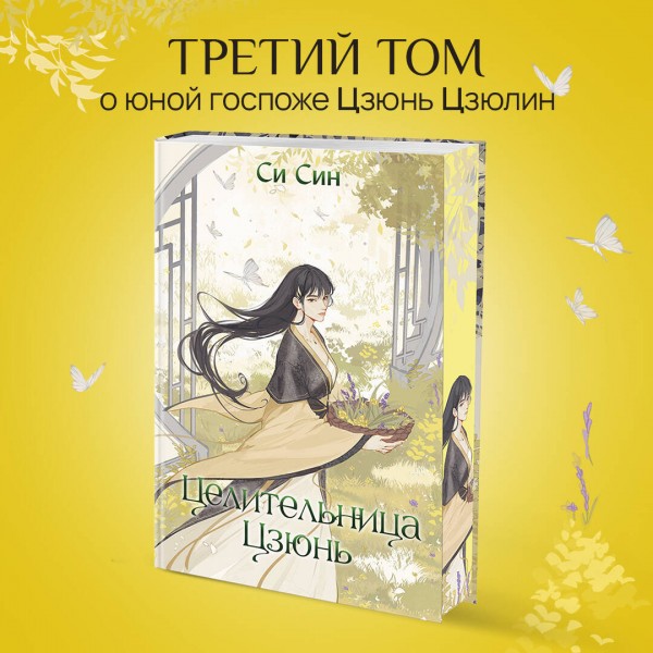 Целительница Цзюнь. С. Син