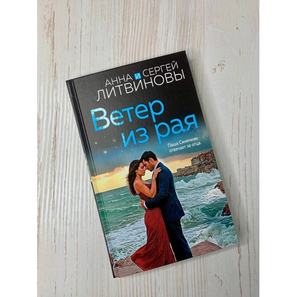 Ветер из рая. Литвиновы А.В. и С.В.