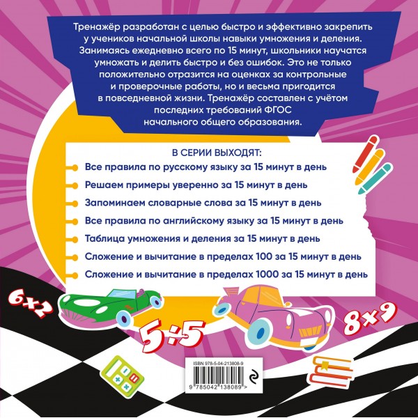 Таблица умножения и деления за 15 минут в день. 2025. Тренажер. Королев В.И. Эксмо