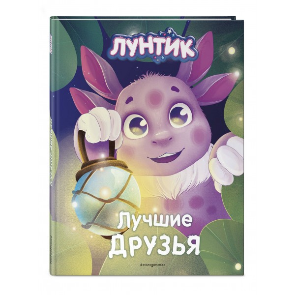 Лунтик. Лучшие друзья. В. Медведева