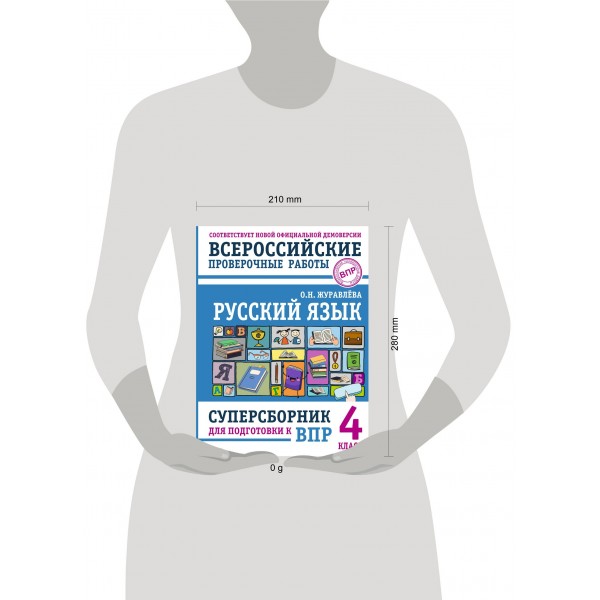 ВПР. Русский язык. 4 класс. Суперсборник для подготовки к ВПР. Проверочные работы. Журавлева О.Н. АСТ