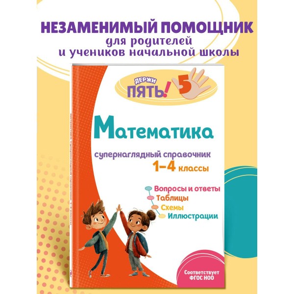 Математика: супернаглядный справочник. 1–4 классы. 2025. Справочник. Пожилова Е.О. Эксмо