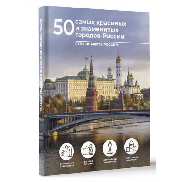 50 самых красивых и знаменитых городов России. Тропинина Е. А.
