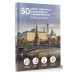 50 самых красивых и знаменитых городов России. Тропинина Е. А.