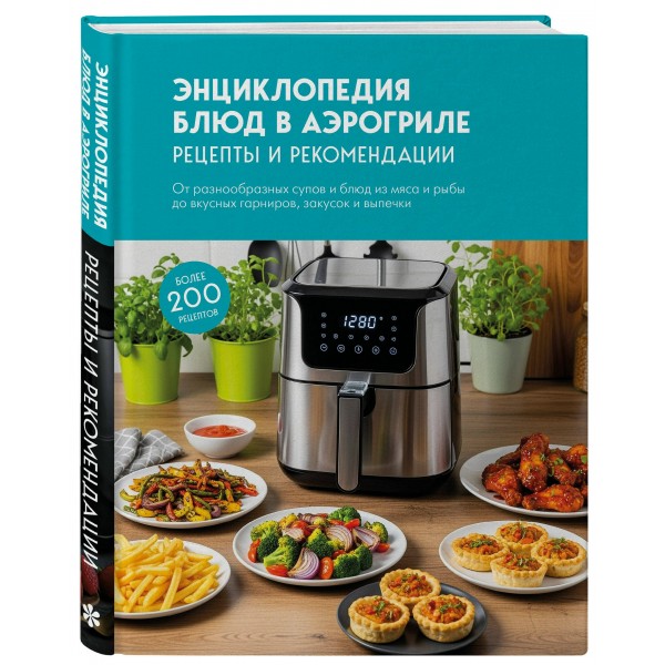 Энциклопедия блюд в аэрогриле. Энциклопедия блюд в аэрогриле.