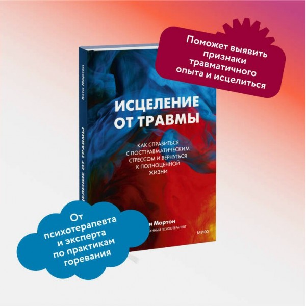 Исцеление от травмы. Как справиться с последствиями постравматического стресса и вернуться к полноценной жизни. К. Мортон