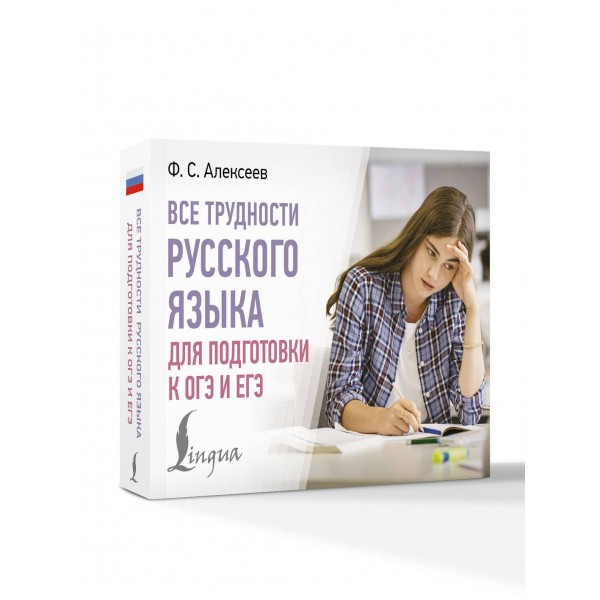 Все трудности русского языка для подготовки к ОГЭ и ЕГЭ. Словарь. Алексеев Ф.С. АСТ