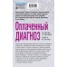 Оплаченный диагноз. Устинова Т.В.