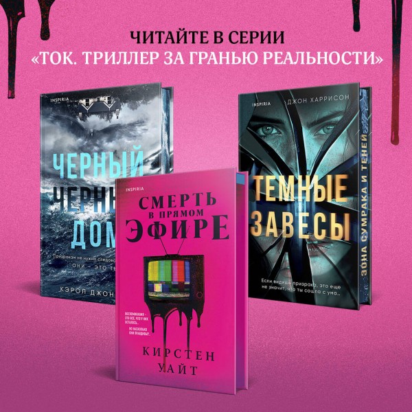 Смерть в прямом эфире. К. Уайт