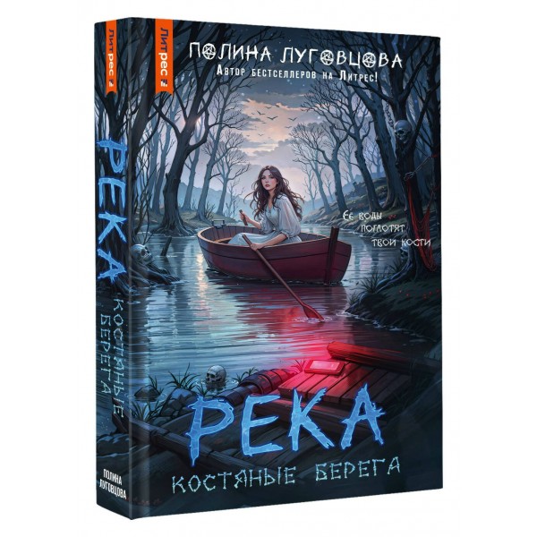 Река костяные берега. П. Луговцова Река костяные берега. П. Луговцова